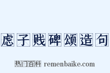 虑子贱碑颂造句是什么意思的图片